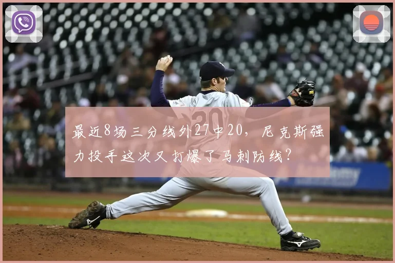最近8场三分线外27中20,尼克斯强力投手这次又打爆了马刺防线?