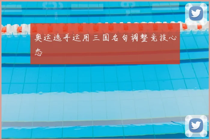 奥运选手运用三国名句调整竞技心态