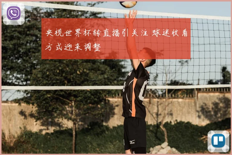 央视世界杯转直播引关注 球迷收看方式迎来调整