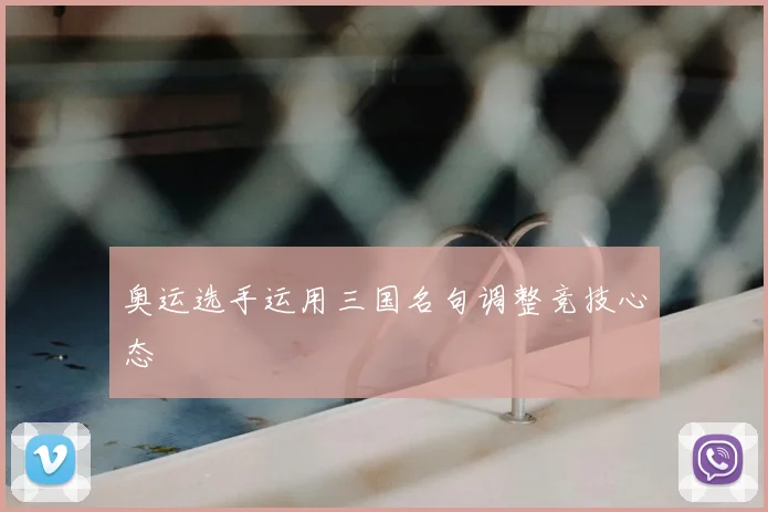 奥运选手运用三国名句调整竞技心态