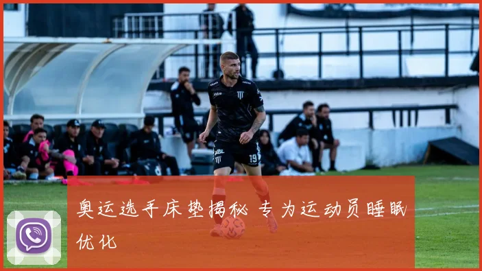 奥运选手床垫揭秘 专为运动员睡眠优化
