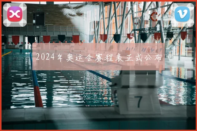 2024年奥运会赛程表正式公布