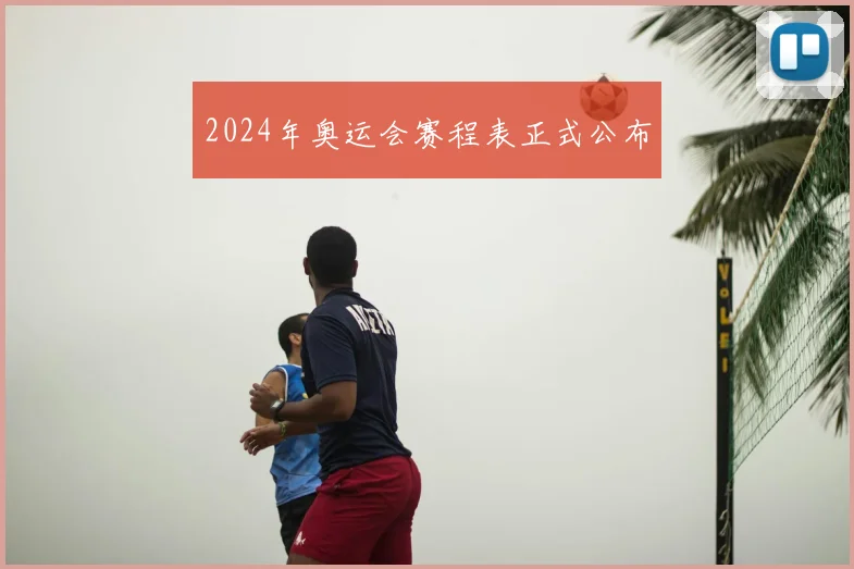 2024年奥运会赛程表正式公布