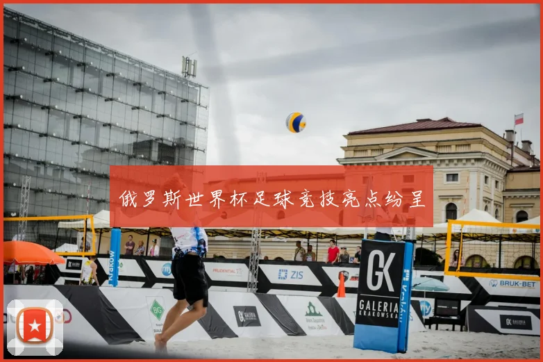 俄罗斯世界杯足球竞技亮点纷呈