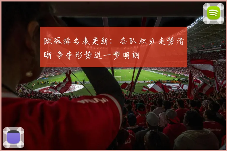 欧冠排名表更新：各队积分走势清晰 争夺形势进一步明朗