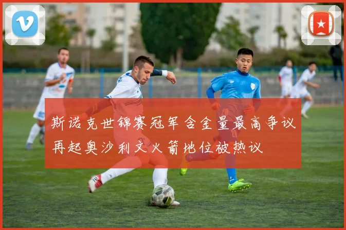 斯诺克世锦赛冠军含金量最高争议再起奥沙利文火箭地位被热议