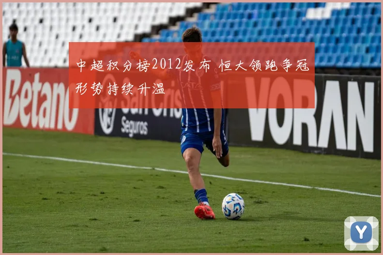 中超积分榜2012发布 恒大领跑争冠形势持续升温