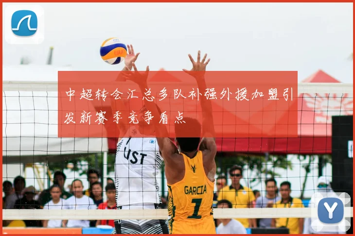 中超转会汇总多队补强外援加盟引发新赛季竞争看点