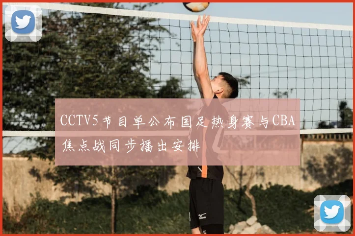 CCTV5节目单公布国足热身赛与CBA焦点战同步播出安排
