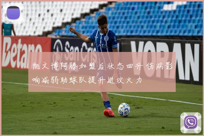 凯文博阿滕加盟后状态回升 伤病影响减弱助球队提升进攻火力