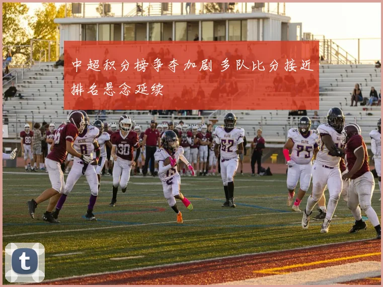 中超积分榜争夺加剧 多队比分接近排名悬念延续