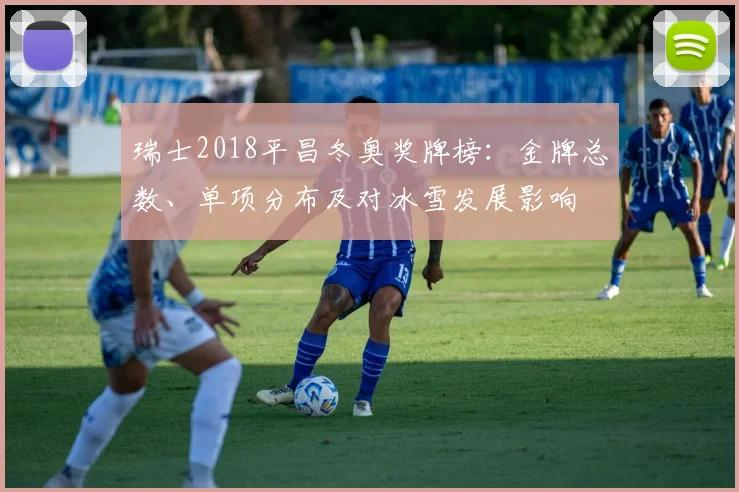 瑞士2018平昌冬奥奖牌榜：金牌总数、单项分布及对冰雪发展影响