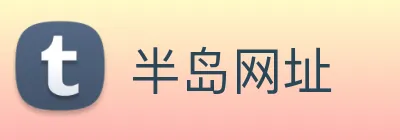 半岛网址 logo